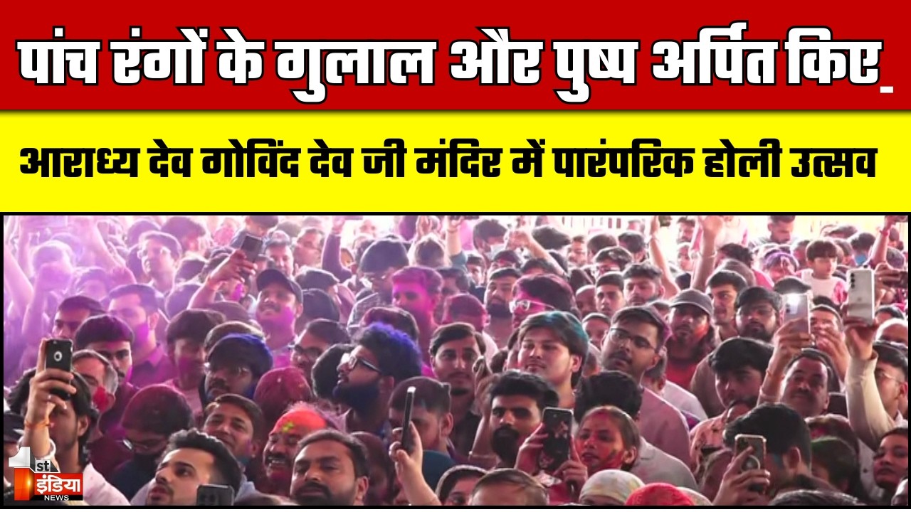 आराध्य देव गोविंद देव जी मंदिर में पारंपरिक होली उत्सव |  Jaipur  | Holi Celebration 2026