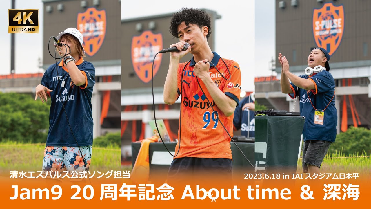 【4K】 #Jam9 20周年新曲 About time🎵＆ #清水エスパルス サポートソング💪深海🎤