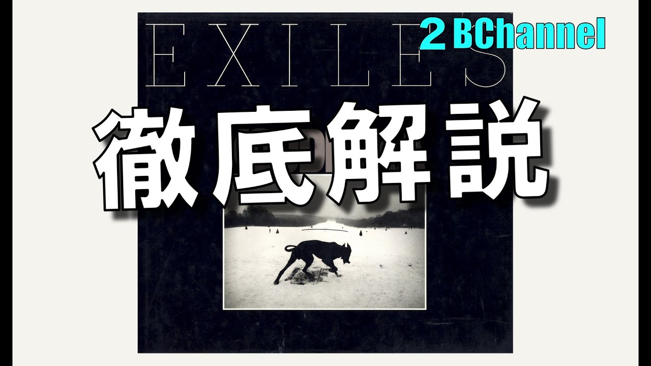 クーデルカ『EXILES』徹底解説