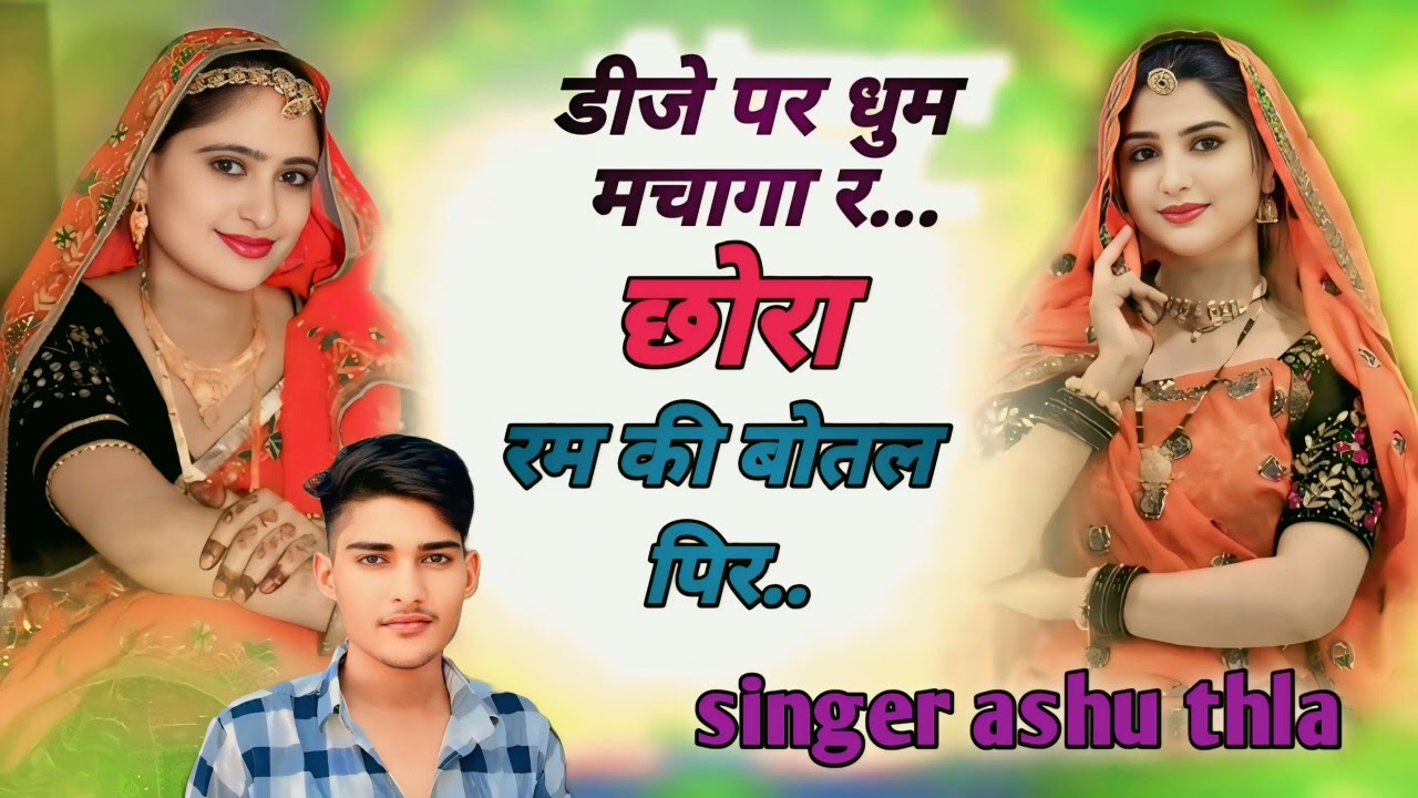 न्यू ट्रैक मे डीजे सॉन्ग//डीजे पर धुम मचागा र छोरा रम की बोतल पिर//{singer ashu thla} Meenavati song