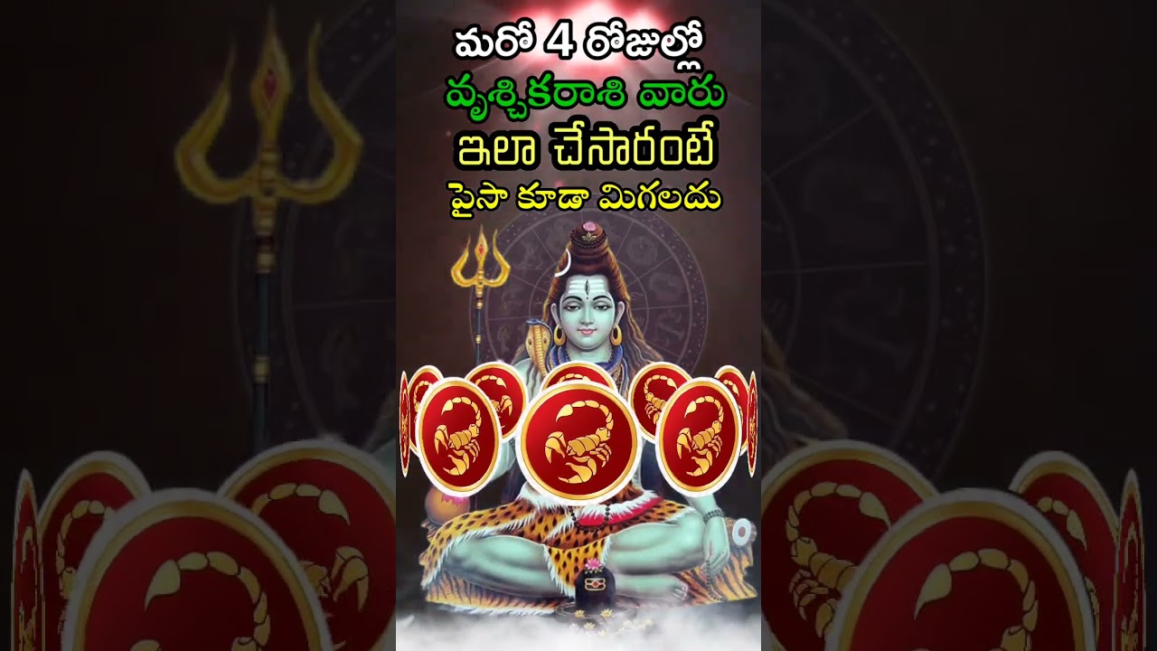 మరో 4 రోజుల్లో వృశ్చికరాశి వారు ఇలా చేశారంటే పైసా కూడా మిగలదు || vruchhikarashi falalu