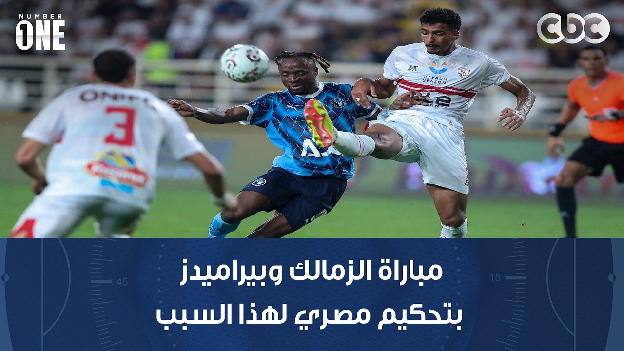 نمبر وان | مباراة الزمالك وبيراميدز بتحكيم مصري لهذا السبب.. وعامر العمايرة خبير اللوائح يفجر مفاجأة