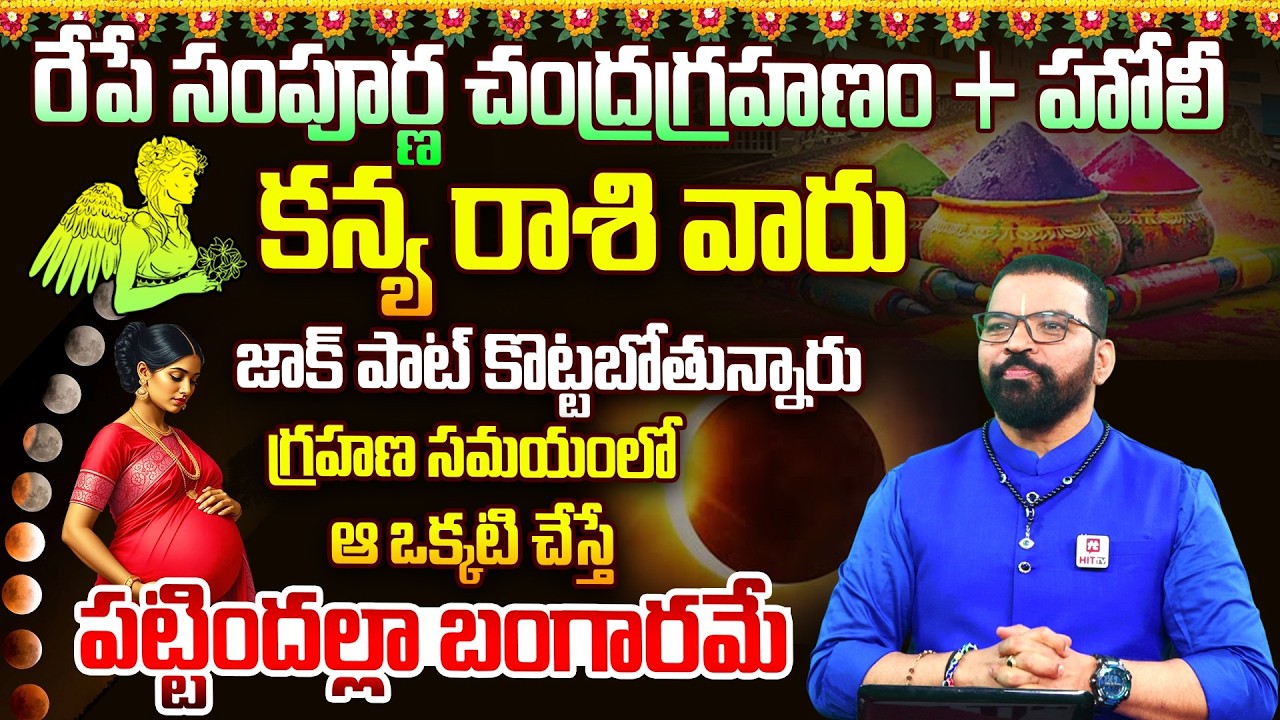 కన్య  రాశి | KANYA RASI | Lunar Eclipse Effects | Chandragrahanam | Astro Psychologist S.V Nagnath