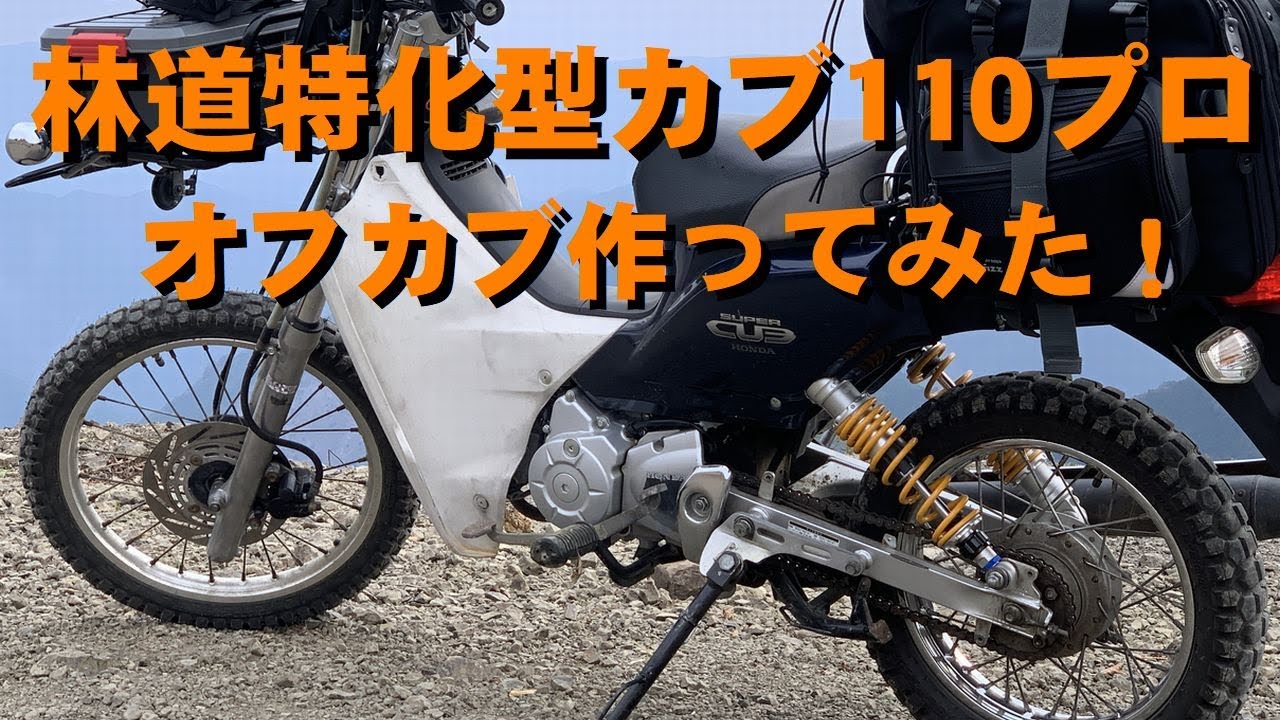 オフロードカブ作って林道キャンツー行ってみた！