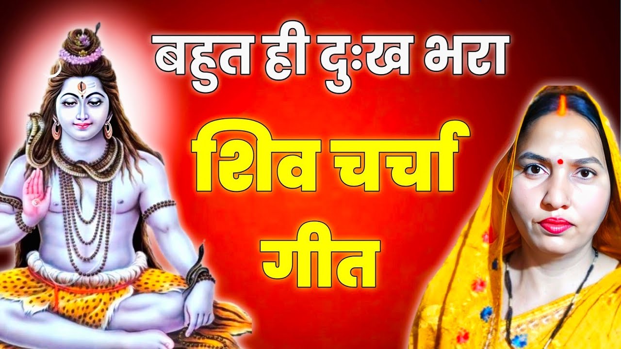 बहुत दुःख भरा शिव चर्चा गीत 🥺 मां बेटी के ऊपर यह शिव चर्चा गीत है