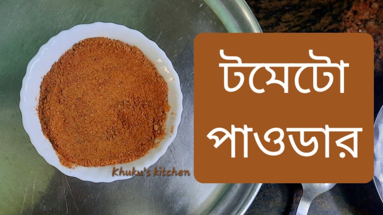 টমেটো পাওডার । TOMATO POWDER । টমেটো গুঁড়ো । Food Preservation TOMATO PRESERVATION (home method)