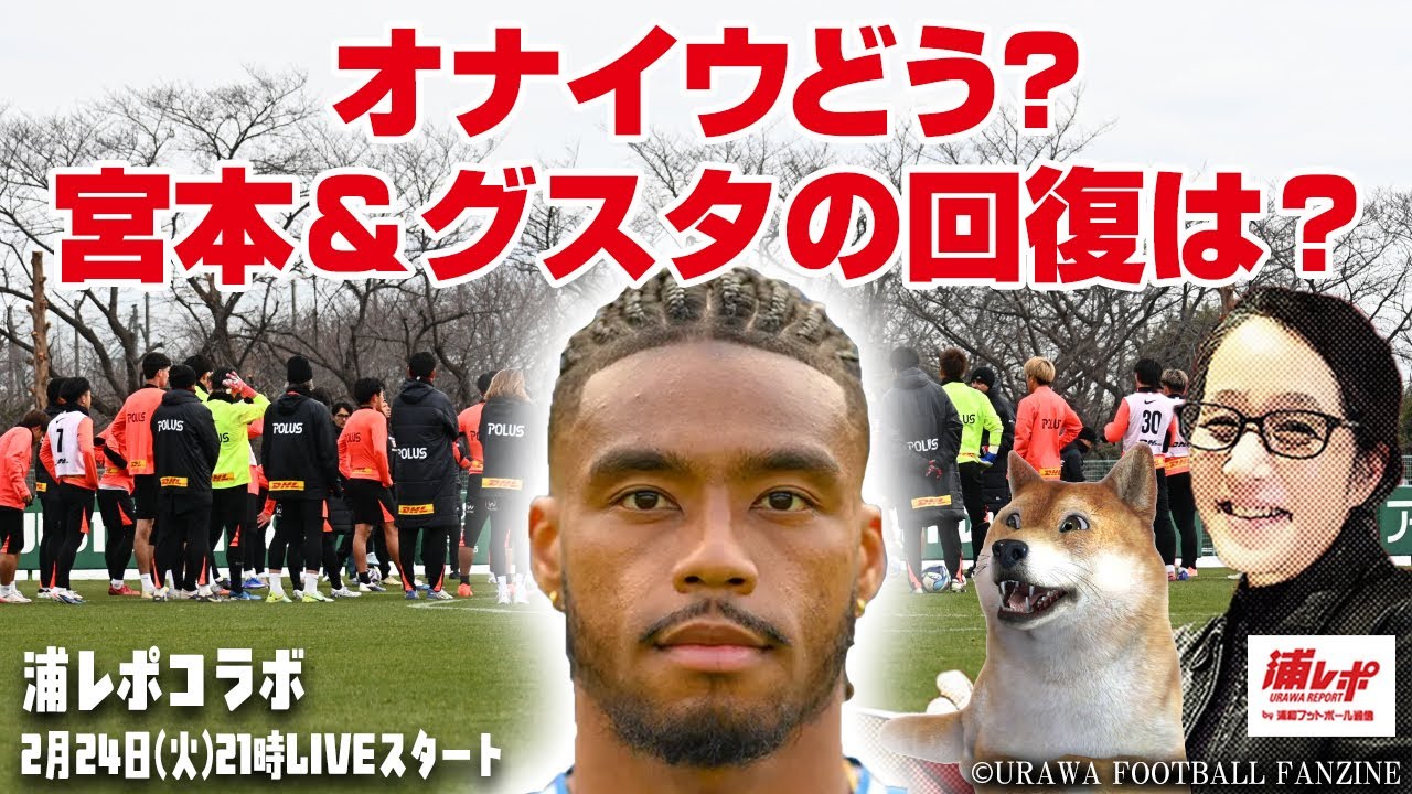 オナイウ阿道の仕上がりは？宮本＆グスタフソンの回復具合は？練習取材直後のタカねえに徹底質問する緊急LIVE【浦レポコラボ】