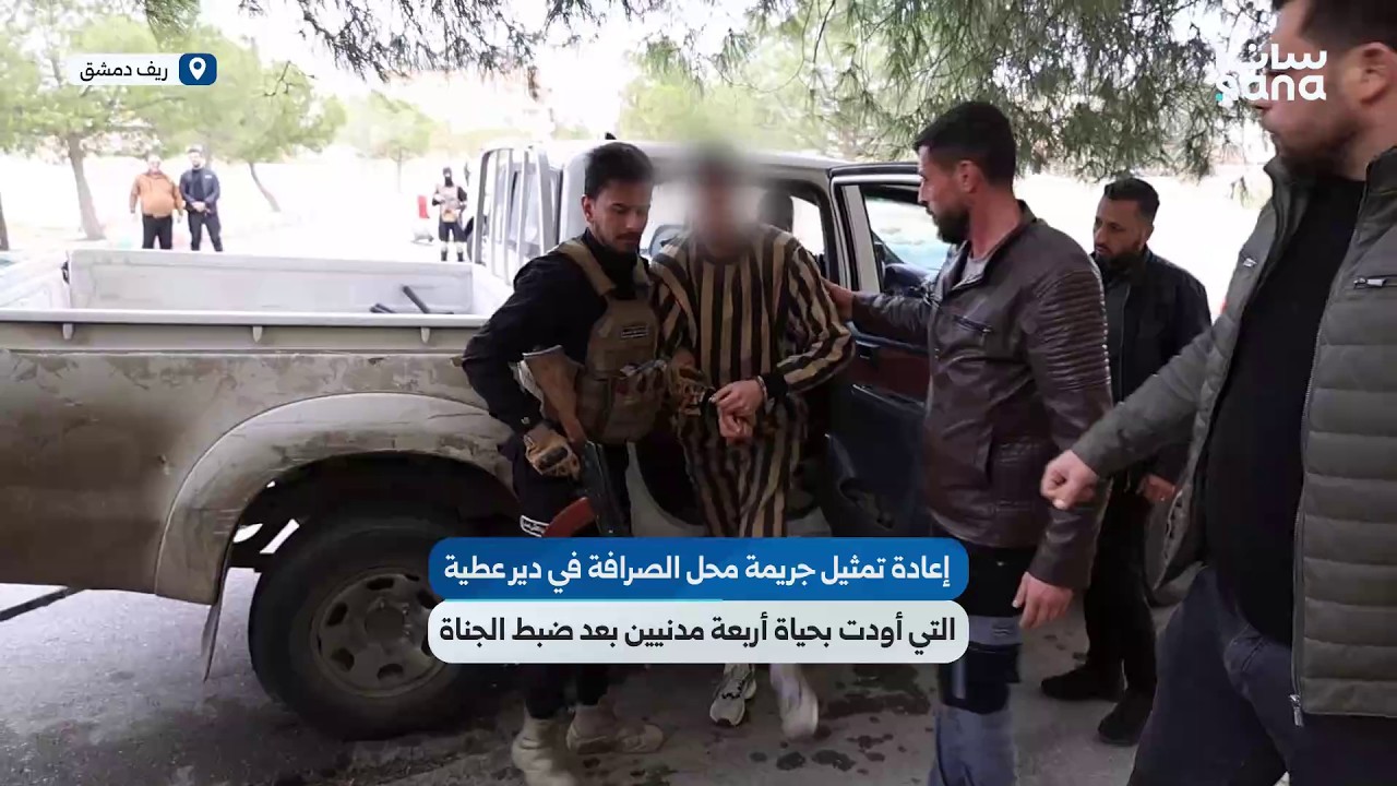 إعادة تمثيل جريمة محل الصرافة في دير عطية بريف دمشق التي أودت بحياة أربعة مدنيين بعد ضبط الجناة