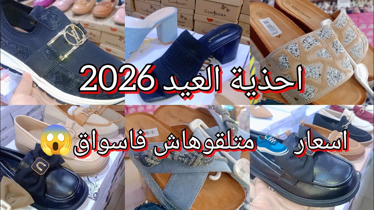 اجروا تشوفوا 🔥سلعة جديد احذية نساء لعيد 2026مع اسعار 🥰