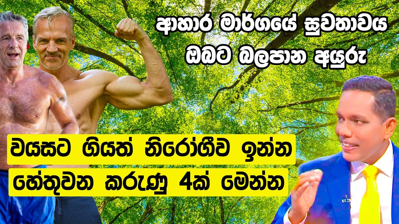 ආහාර මාර්ගයේ සුවතාවය ඔබට බලපාන අයුරු | වයසට ගියත් නිරෝගීව ඉන්න හේතුවන කරුණු 4ක් මෙන්න!!