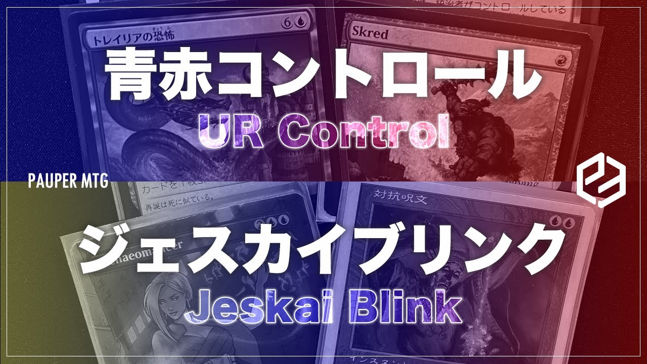 ジェスカイブリンク vs 青赤コントロール(Jeskai Blink VS UR Control)【MTG Pauper パウパー】