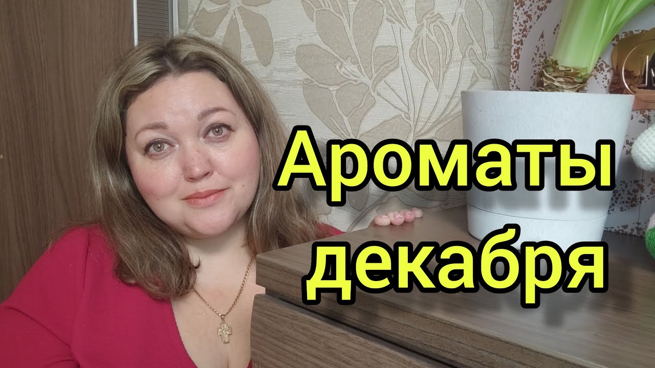 Самые лучшие зимние ароматы! Ароматы декабря!