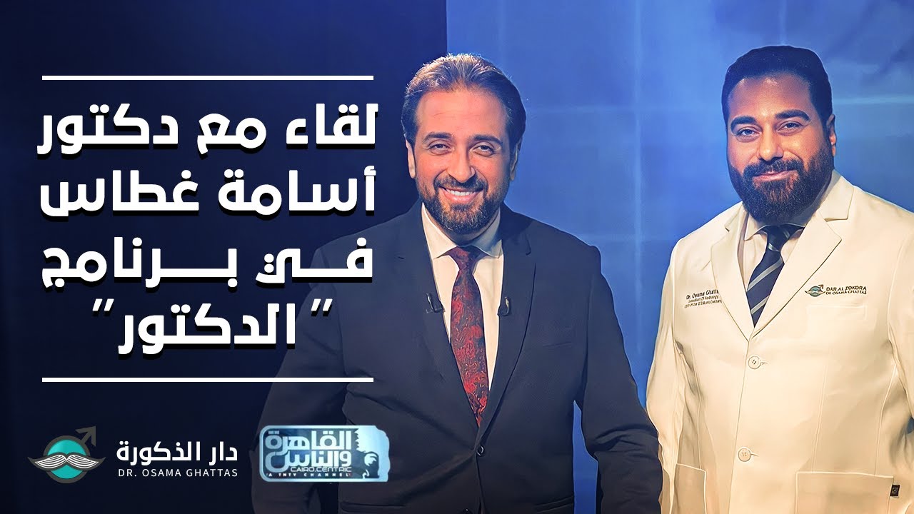 لقاء مع دكتور أسامة غطاس في برنامج 