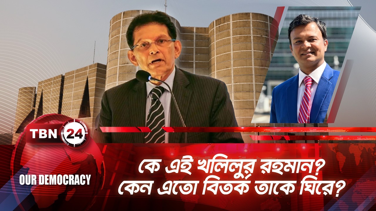বিতর্কিত খলিলুর রহমান পররাষ্ট্রমন্ত্রী! রাজনৈতিক অঙ্গনে উদ্বেগ | TBN24 OD 1304.2 | Foreign Minister