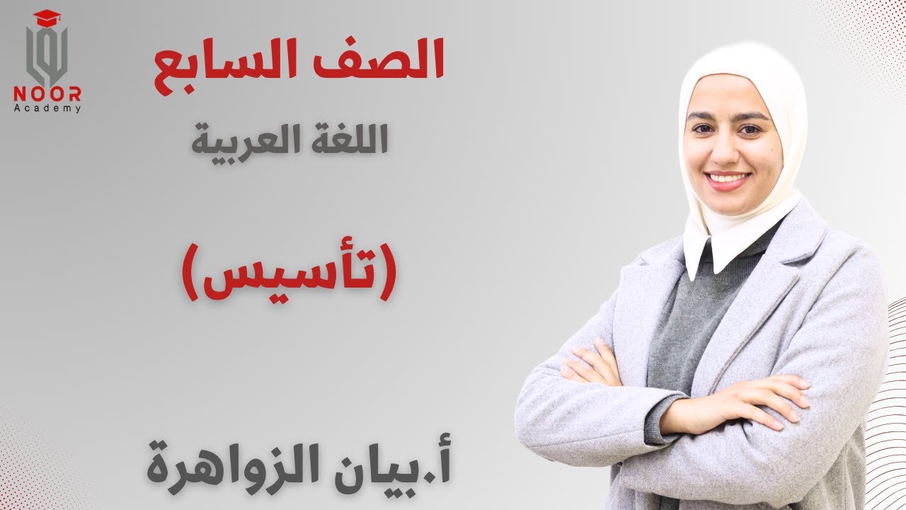 الصف السابع | اللغة العربية |  تأسيس | أ.بيان الزواهرة