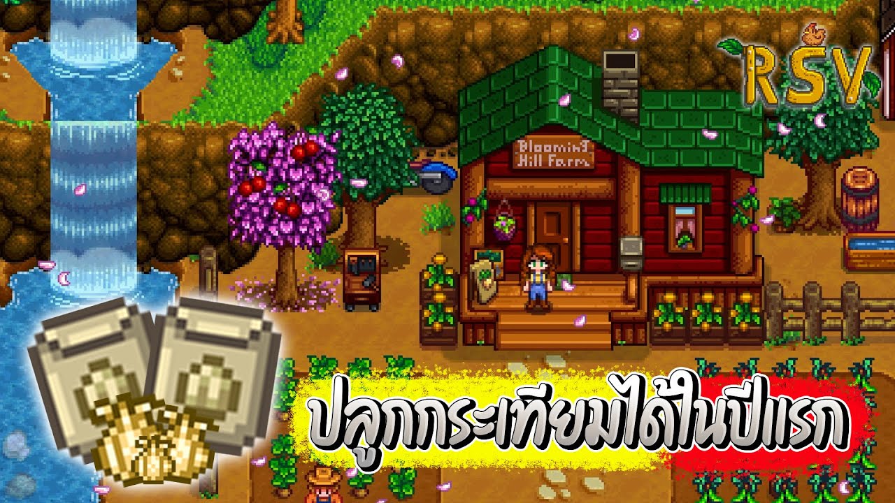 Stardew Valley Ridgeside Village - ปลูกกระเทียมได้ในปีแรก จากร้านค้าขายเมล็ดบนสันเขา #EP2