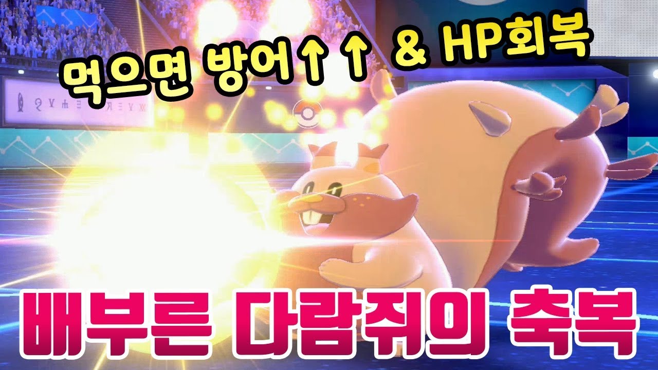 먹을때마다 방어 대폭상승 + HP회복 실화냐?? 먹으면 이기는 요씽리스 [포켓몬스터 소드&middot;실드 실황 공략] (부스팅)