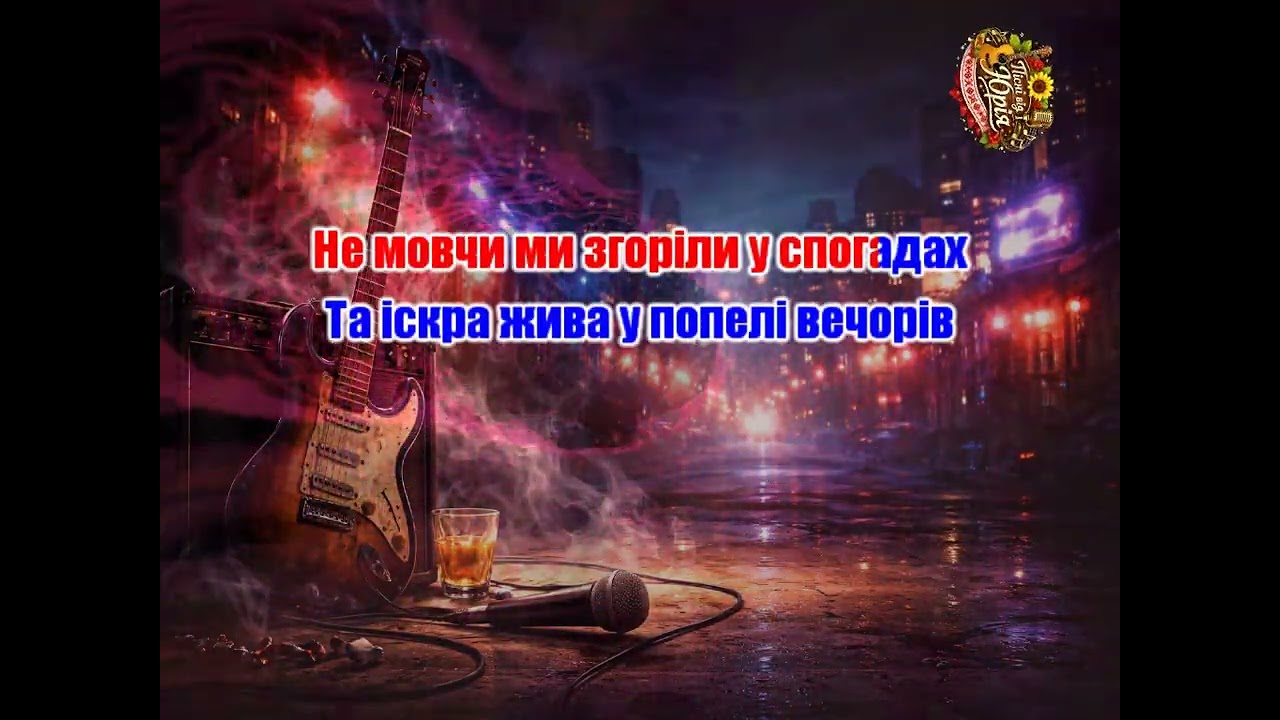 Пісні від Юрія   Не мовчи Оригінал