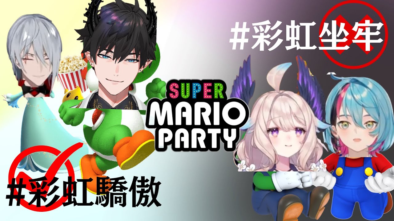 【彩虹社EN中字】瑪利歐派對百態 快樂資本家恐龍與他（兩個）悲慘的朋友們【Enna Alouette/Ren Zotto/Fulgur Ovid/Kyo Kaneko】