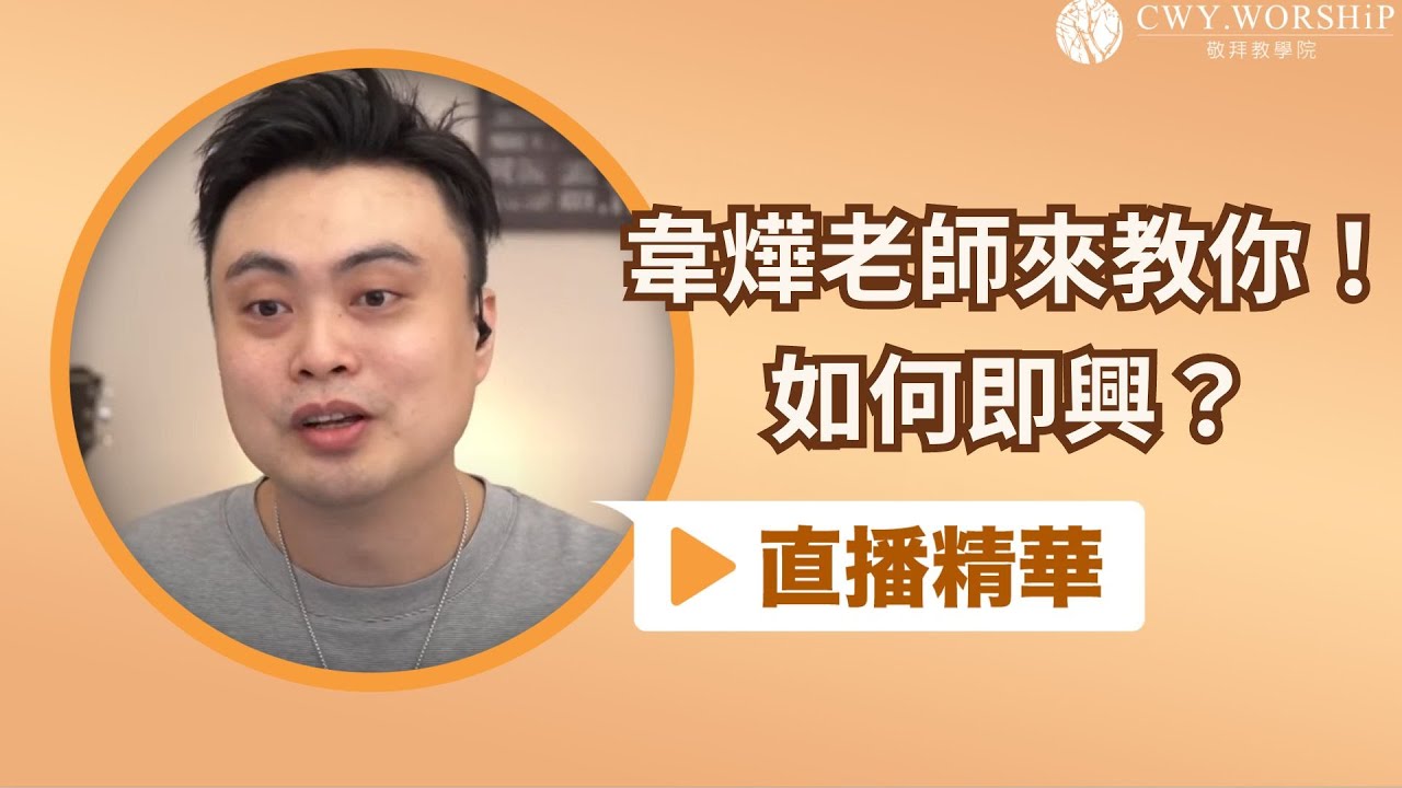 如何即興？簡單的框架與練習方式，讓你快速掌握即興伴奏！【直播精華】