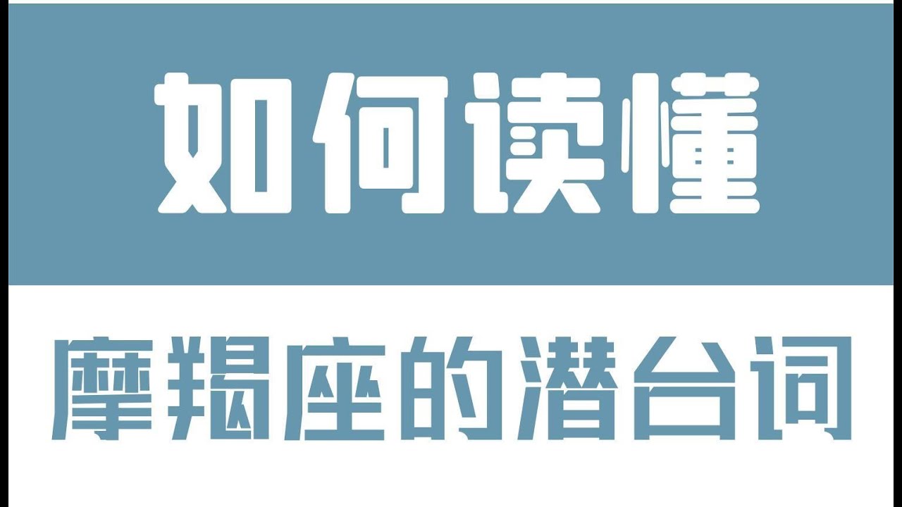 「陶白白」如何讀懂摩羯座的潛台詞：反問能讓摩羯更容易找到答案