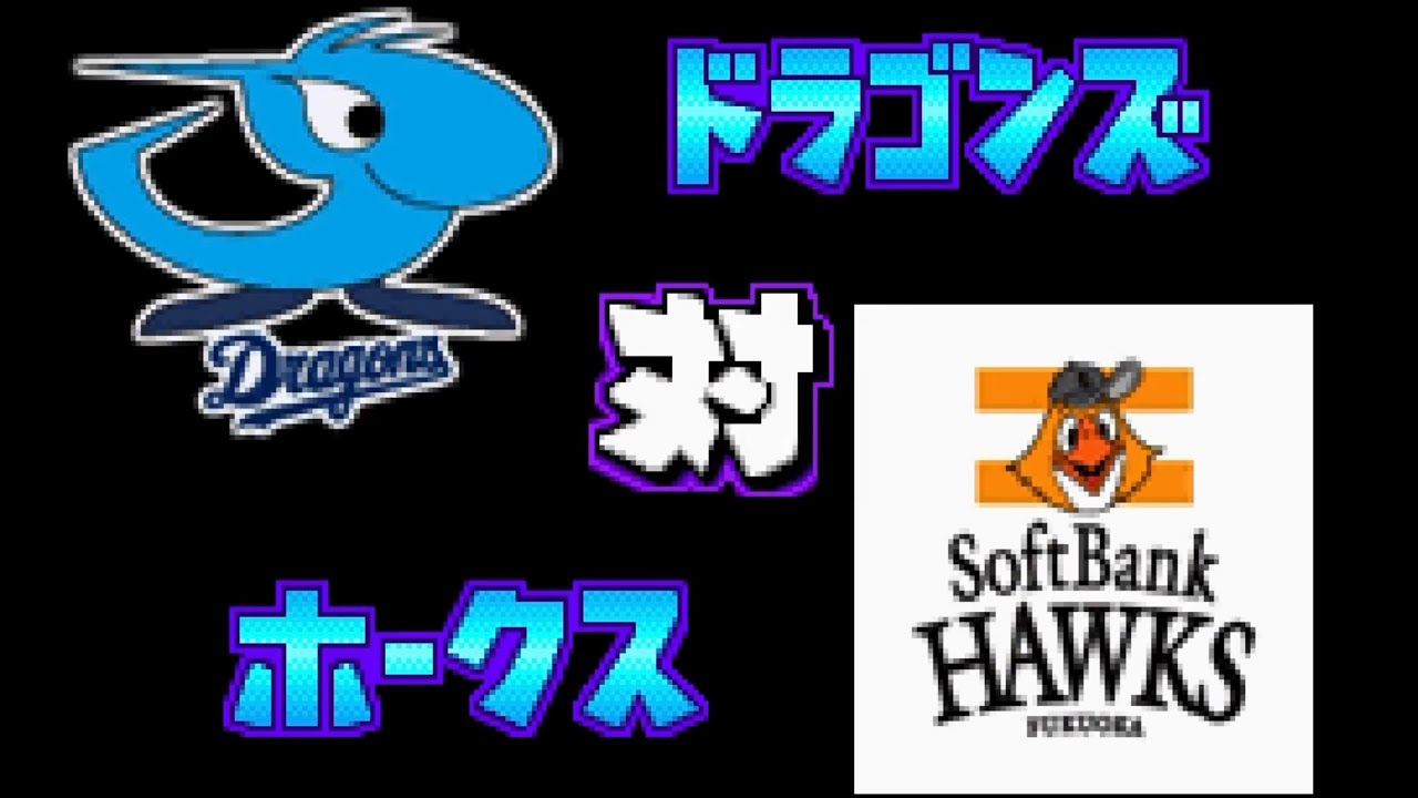 【パワポケ14】中日 対 ソフトバンクで試合してみた！2 回イニング延長なし 中日の先発 吉見一起 