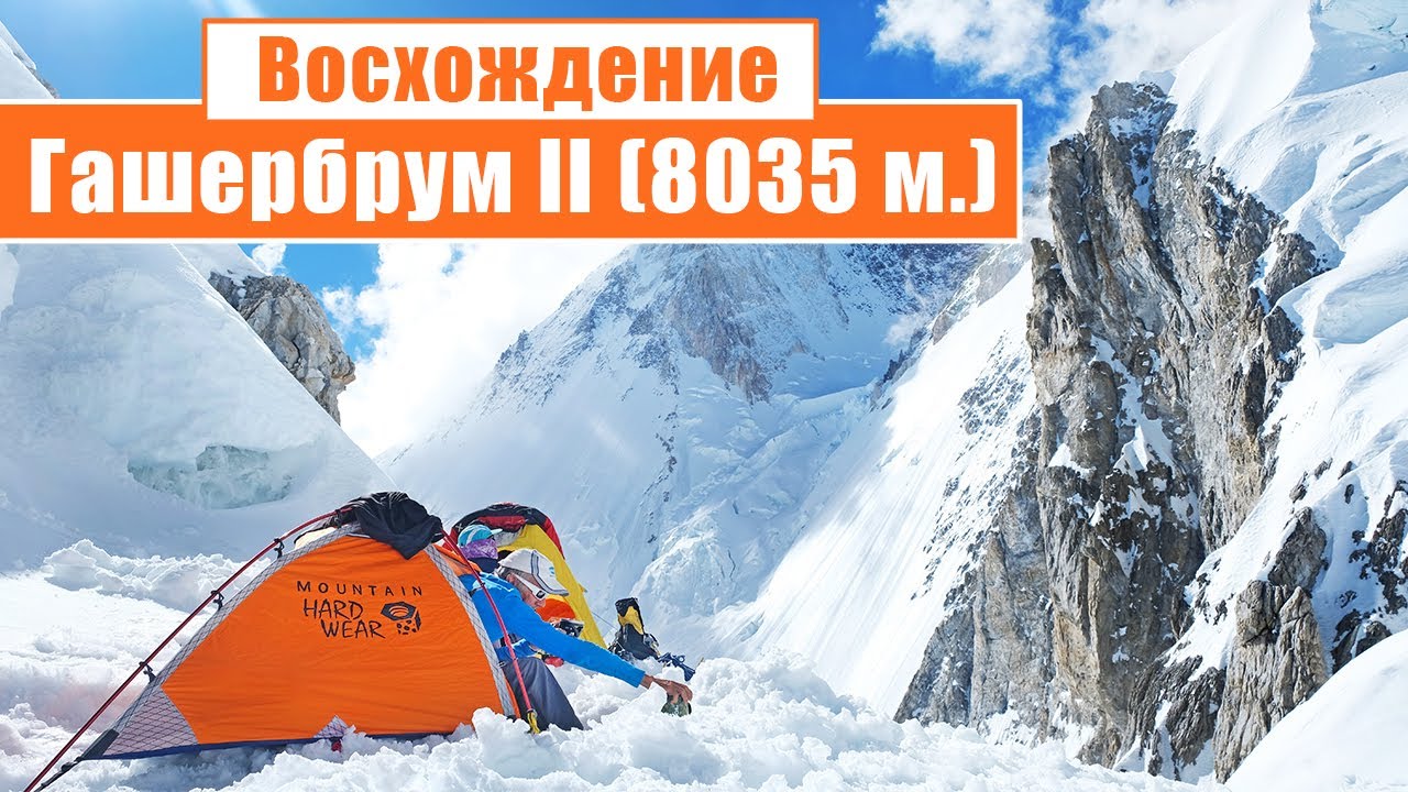 Восхождение на Гашербрум II (8035 метров): День 21-25...