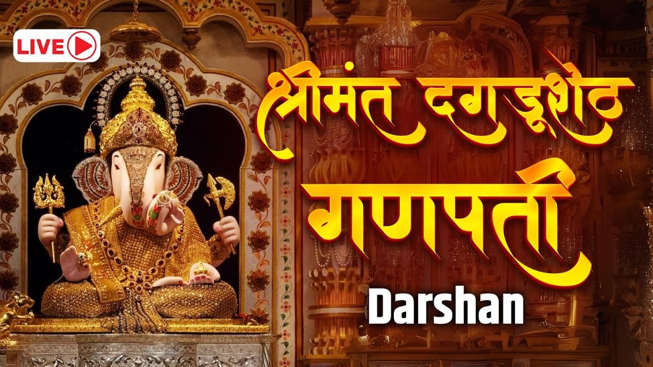 LIVE : Shrimant Dagdusheth Halwai Ganpati Live | Pune Ganeshotsav 2025