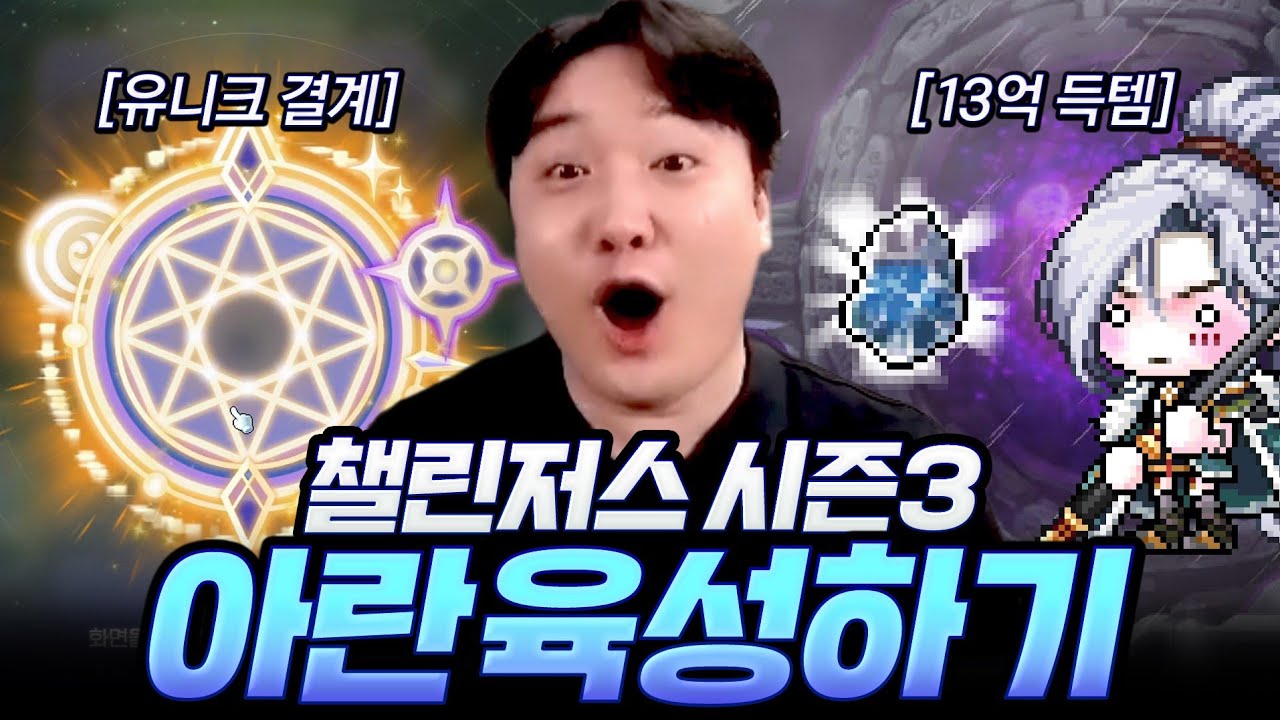 극딜이 시원한 아란으로 보스를 잡아봤습니다! 13억짜리 아이템까지 득템 ㄷㄷ [챌린저스 아란#4]