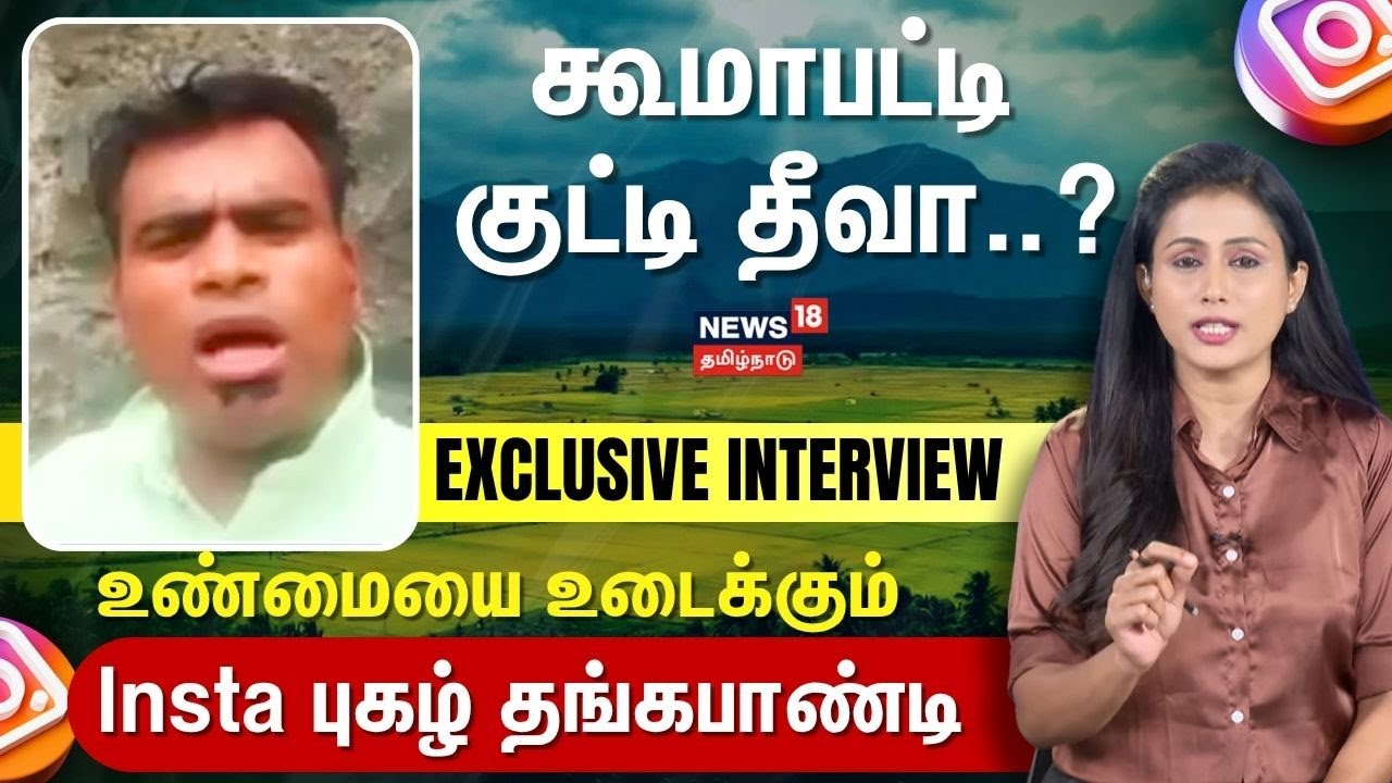 Koomapatti | கூமாபட்டி குட்டி தீவா..? உண்மையை உடைக்கும் Insta புகழ் தங்கபாண்டி | N18V