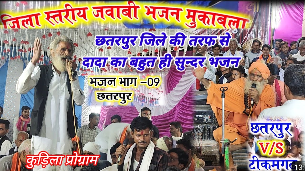 जिला स्तरीय जवाबी भजन मुकाबला//टीकमगढ़ 🆚छतरपुर //भाग -8/दादा का शानदार भजन