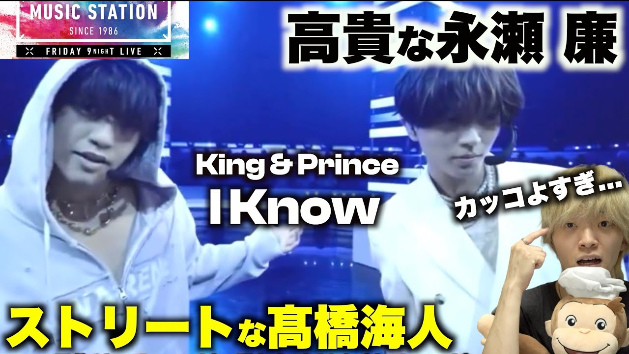 【Mステ】この2人にしか表現できない異様なカッコよさ!? King & Prince「I Know」ダンス解説！