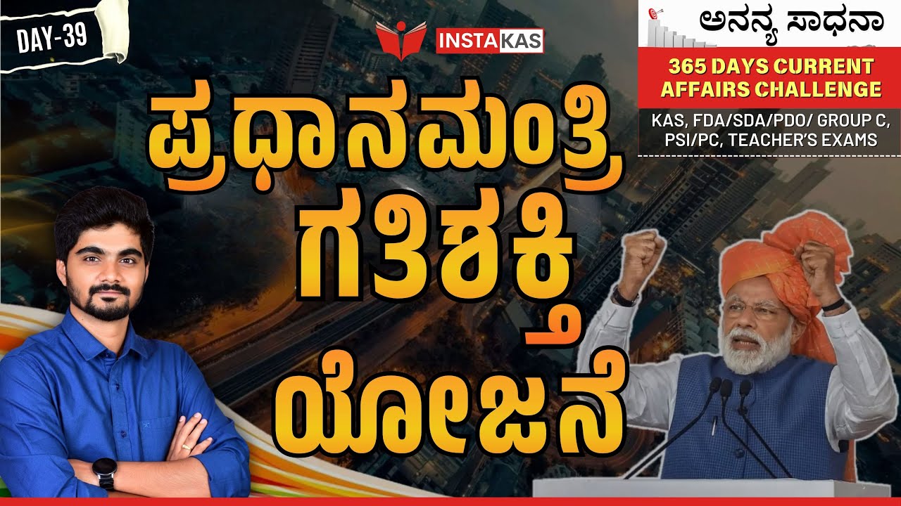 ಪ್ರಧಾನಮಂತ್ರಿ ಗತಿಶಕ್ತಿ ಯೋಜನೆ | 365 Days Current Affairs – Kannada | Day – 38