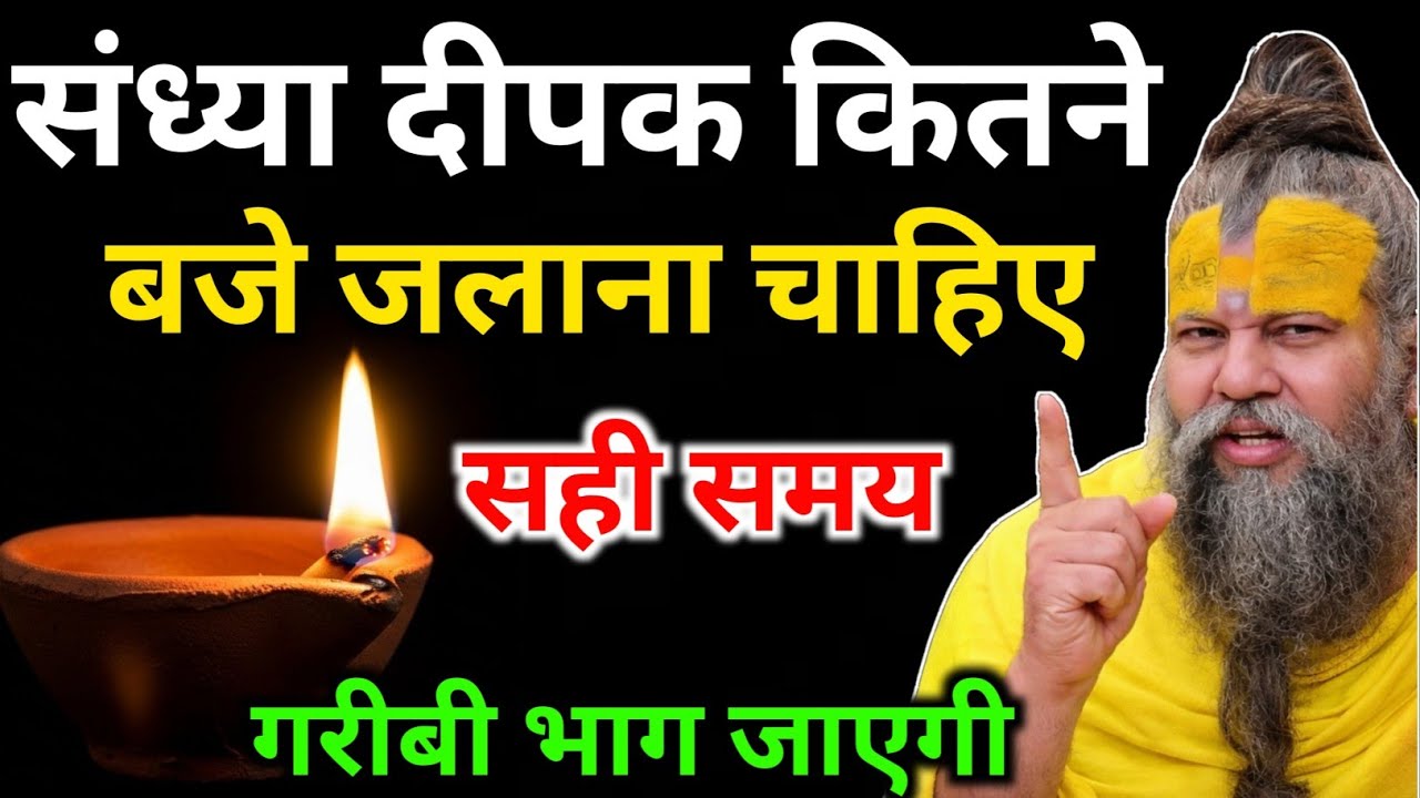 संध्या दीपक कितने बजे जलाना चाहिए यह है शुभ समय जरूर देखे गरीबी भाग जाएगी #premanandji 