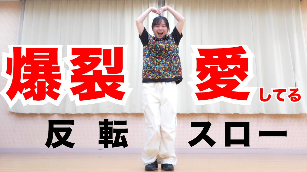 反転スロー「爆裂愛してる」ダンス｜M!LK