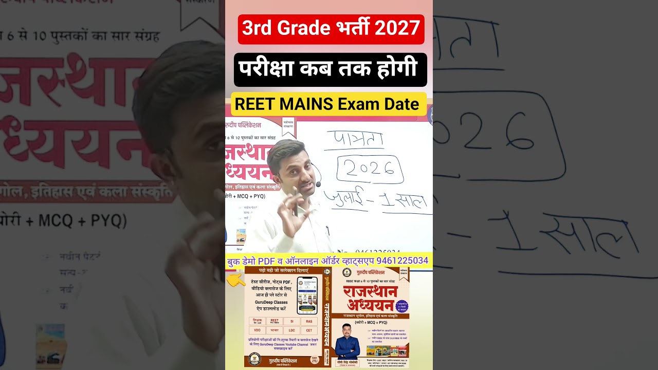 REET MAINS | REET MAINS 2027 | 3rd Grade Exam | REET MAINS Exam Date | #reetmains#reet #3rdgradeexam