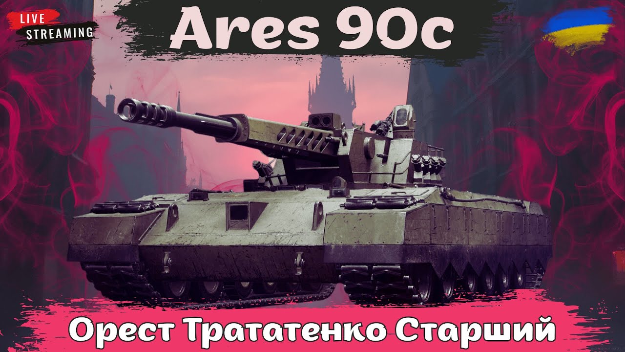 Ares 90C | Трататенко Орест Імбович косить дамаг | Топова атогармата #wot #wotua #спін