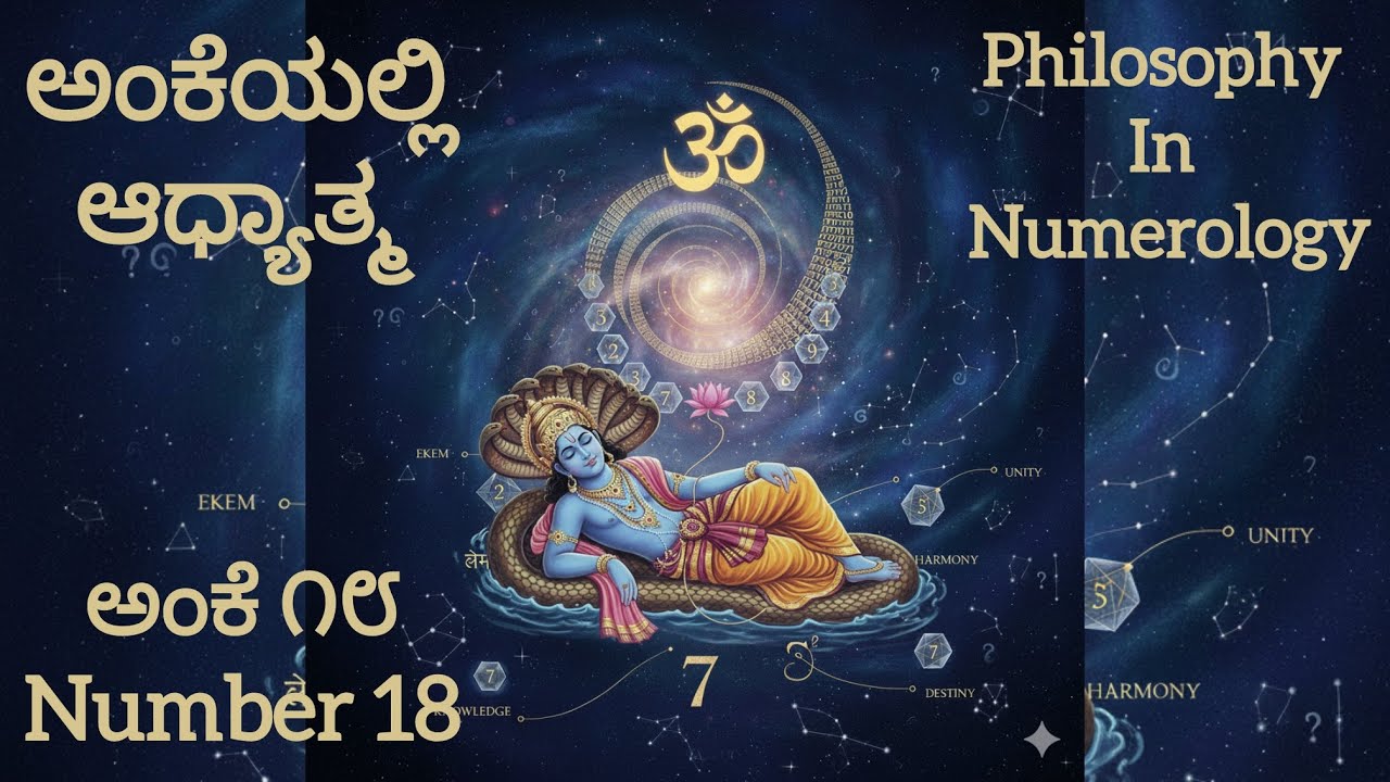 ಅಂಕೆಯಲ್ಲಿ ಆಧ್ಯಾತ್ಮ Philosophy in numerology Number 18