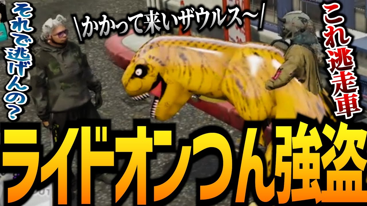 【ストグラ】恐竜にのってチェイスしてみた【GTA5】