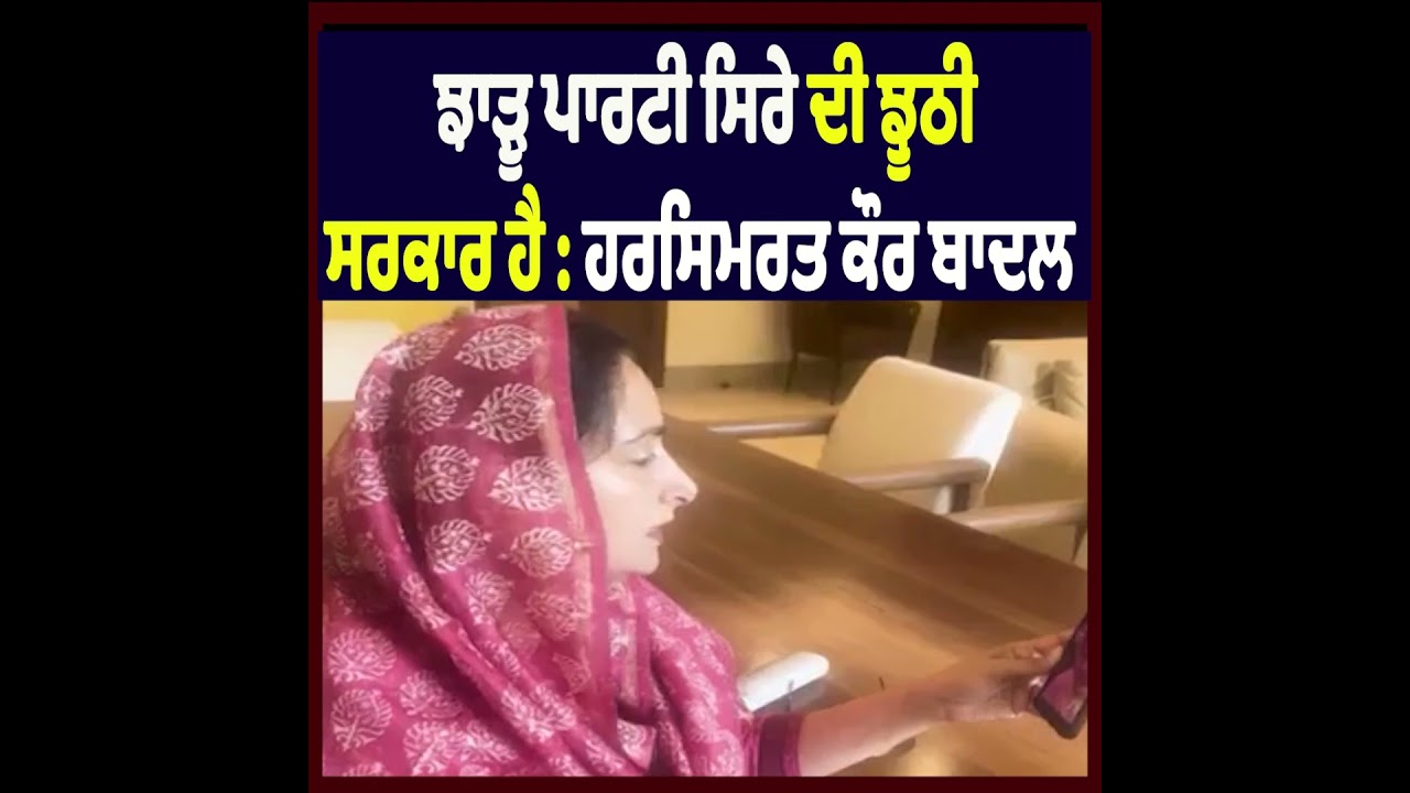 &ldquo;Broom Party Is a Government Built on Lies&rdquo; Says Harsimrat Kaur Badal