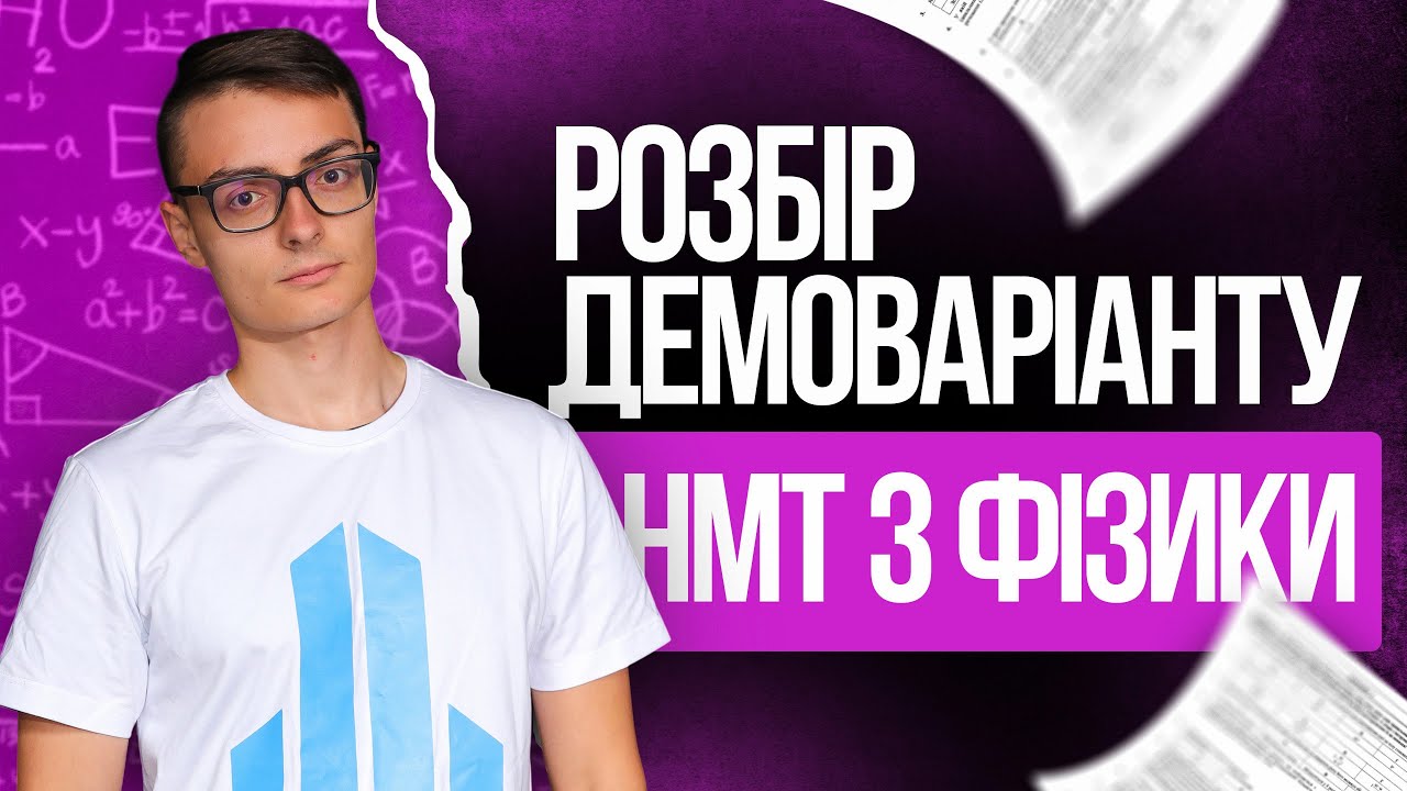 ⚙️ Розбір демоваріанту НМТ 2026 з фізики  | TURBO ZNO | Підготовка до НМТ 2026