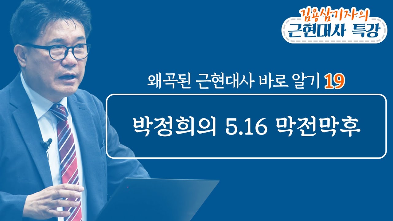 박정희의 5.16 막전막후_김용삼 기자의 왜곡된 근현대사 바로 알기 19 : 정동수 목사, 사랑침례교회, 킹제임스흠정역성경, 설교, 강해, (2020. 10.10)