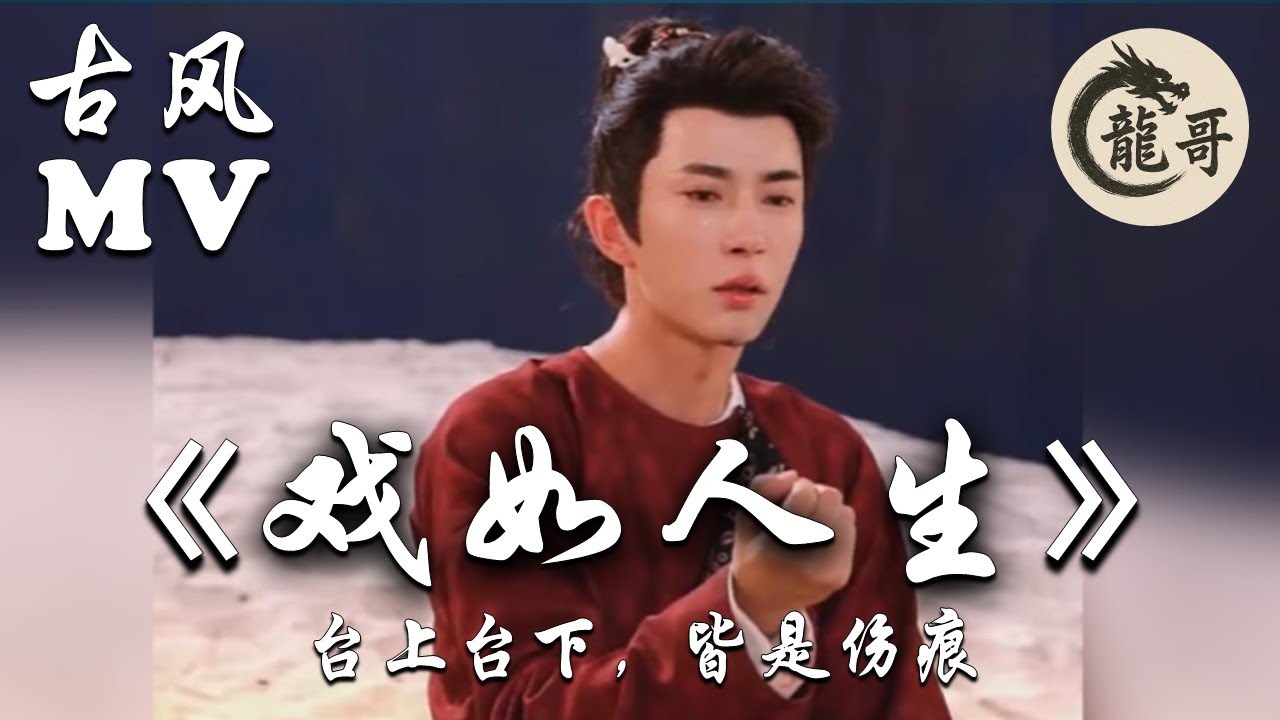 【古风歌曲MV】《戏如人生》台上台下，皆是伤痕 Life Is a Play  When the Song Ends, the Echo Remains