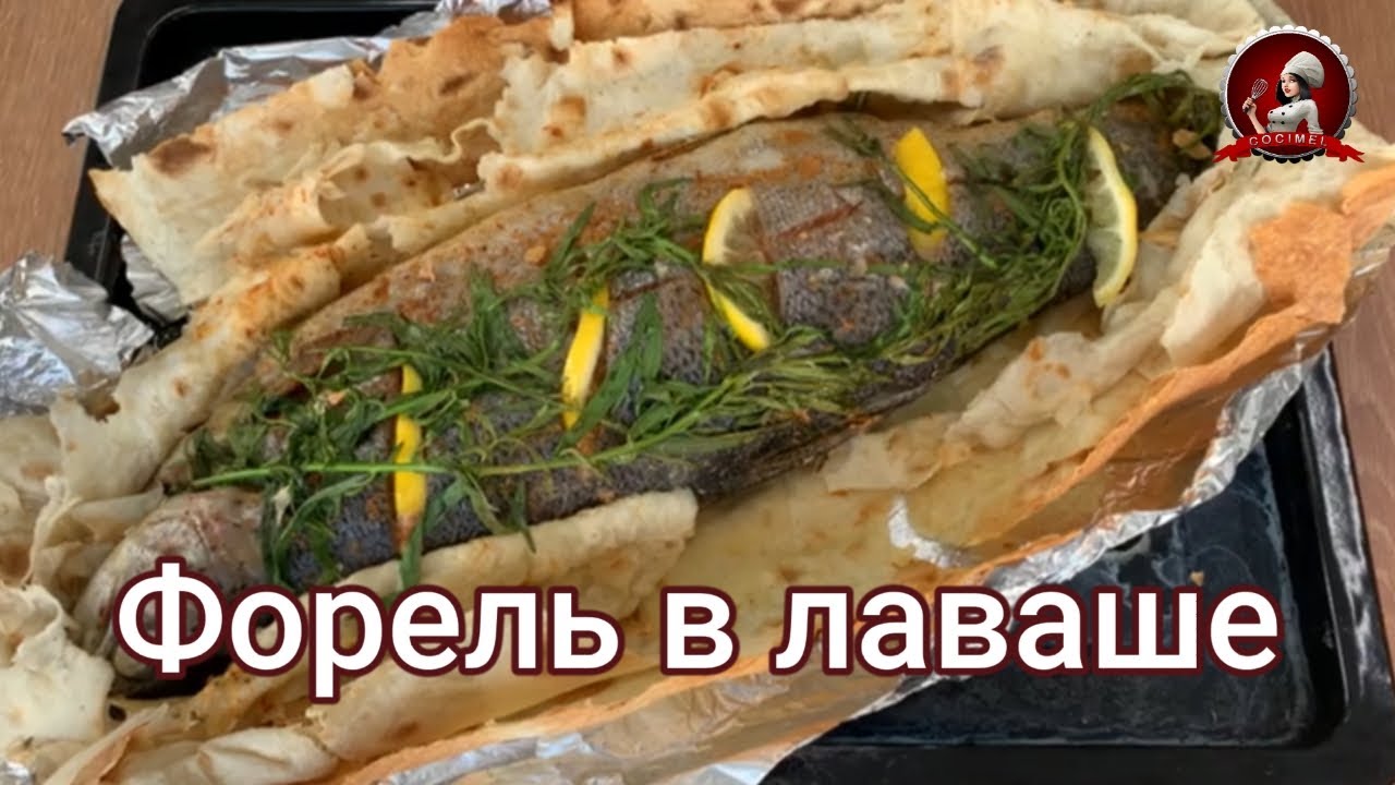 Форель в лаваше: простой рецепт для великолепного ужина!