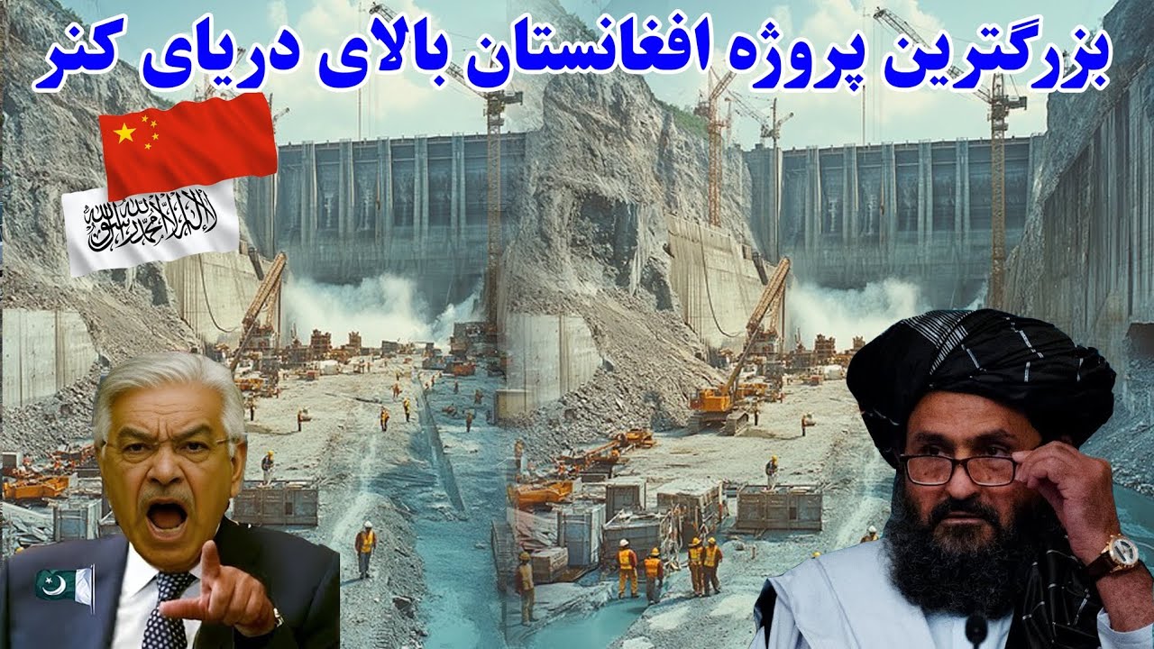 بزرگترین پروژه بند دریای کنر خودکفایی کشور در برق نیاز بسته شدن آب پاکستان 