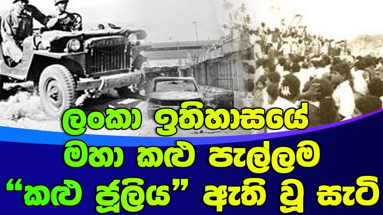 ලංකා ඉතිහාසයේ මහා කළු පැල්ලම 