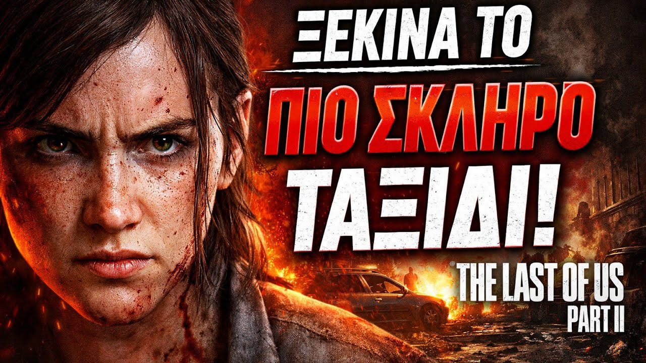 The Last of Us 2 Part 1 – Η Ellie Μεγάλωσε… Ξεκινά Το Πιο Σκληρό Ταξίδι 🔥 | PS5 Greek Gameplay