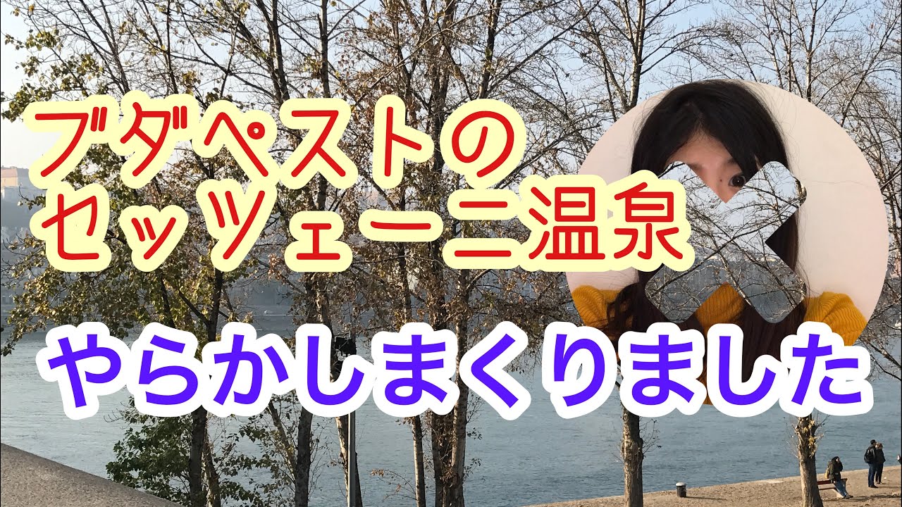 【ハンガリー】ブダペストの温泉行ったら大変なことが起きました！旅史上最悪です💀やらかしざんまい