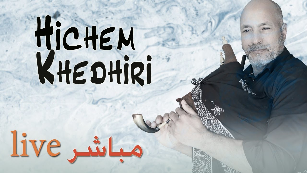 Hichem Khedhiri Live (part2) هشام الخذيري مباشر من عرض الزمني (الجزء2)