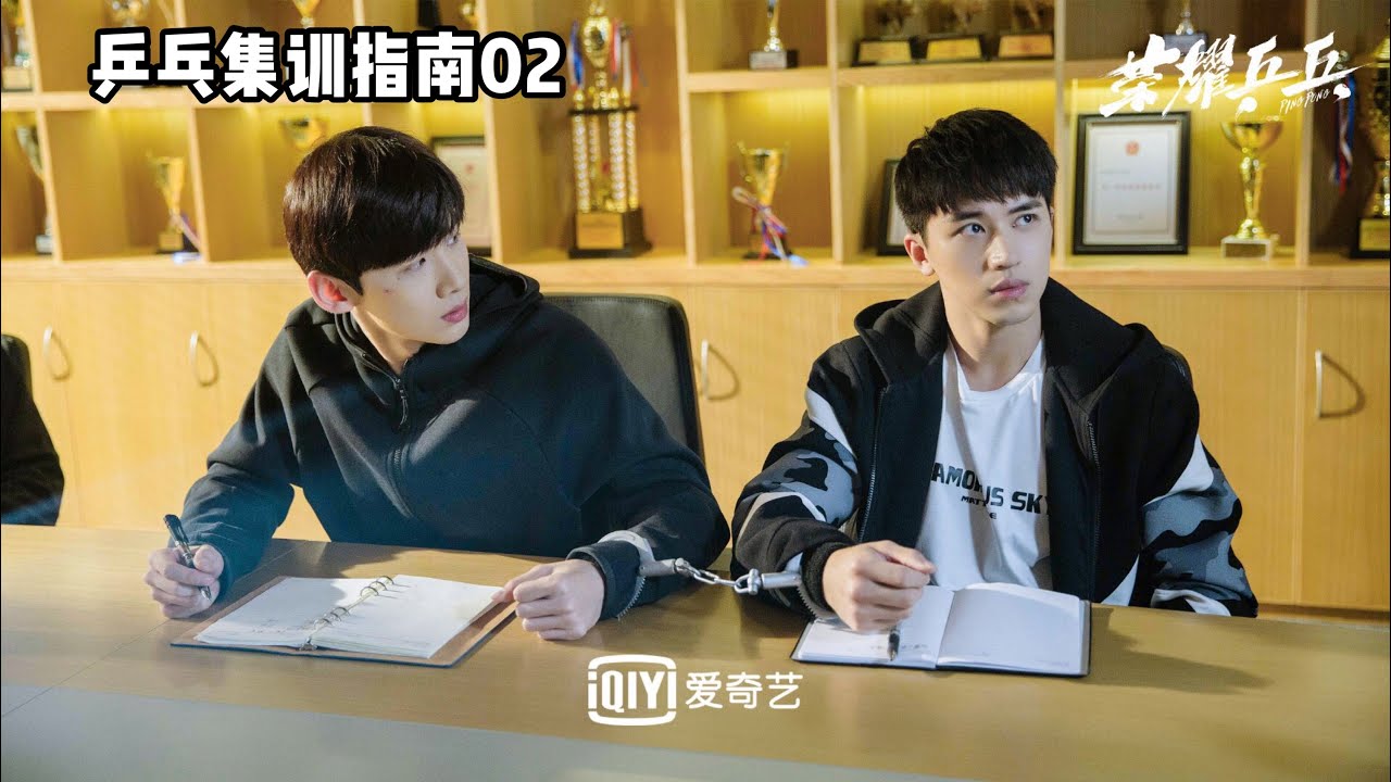 《荣耀乒乓》乒乓集训指南02【BTS】：徐坦“慢热”与于克南“叛逆”相遇一步步磨合